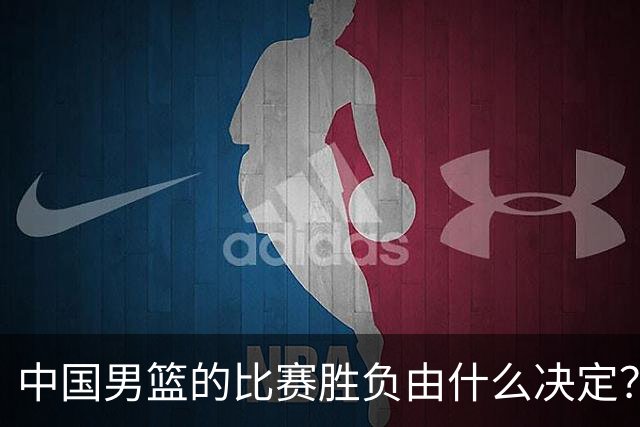中国男篮的比赛胜负由什么决定？下一阶段如何选人?
