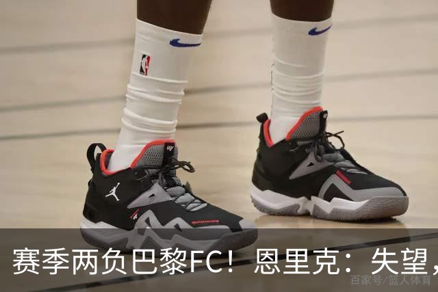 赛季两负巴黎FC！恩里克：失望，欧冠决赛还有十几天状态却这么差